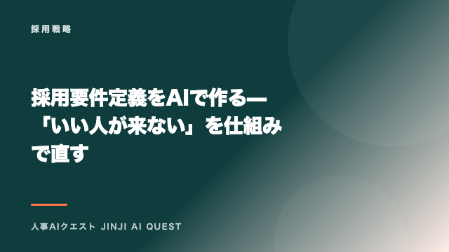 採用要件定義をAIで作る — 「いい人が来ない」を仕組みで直す eBook表紙