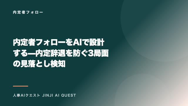 内定者フォローをAIで設計する — 内定辞退を防ぐ3局面の見落とし検知 eBook表紙