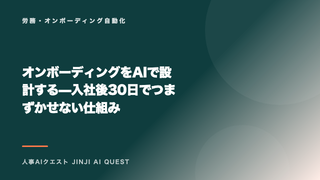 オンボーディングをAIで設計する — 入社後30日でつまずかせない仕組み eBook表紙