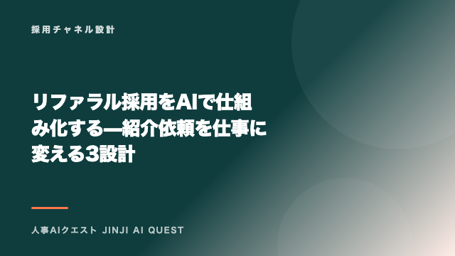 リファラル採用をAIで仕組み化する — 紹介依頼を仕事に変える3設計 eBook表紙