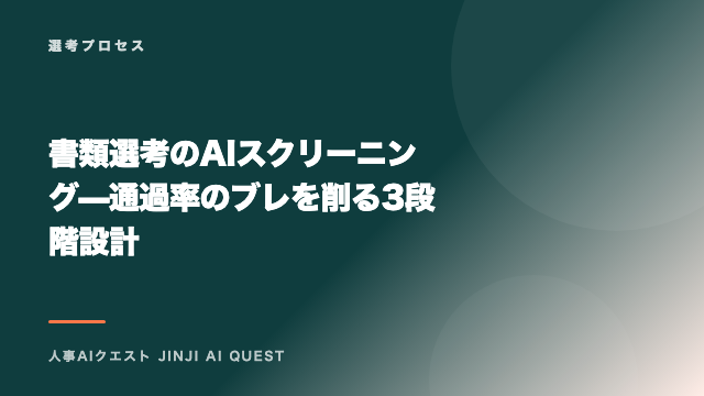 書類選考のAIスクリーニング — 通過率のブレを削る3段階設計 eBook表紙