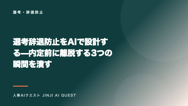 選考辞退防止をAIで設計する — 内定前に離脱する3つの瞬間を潰す eBook表紙