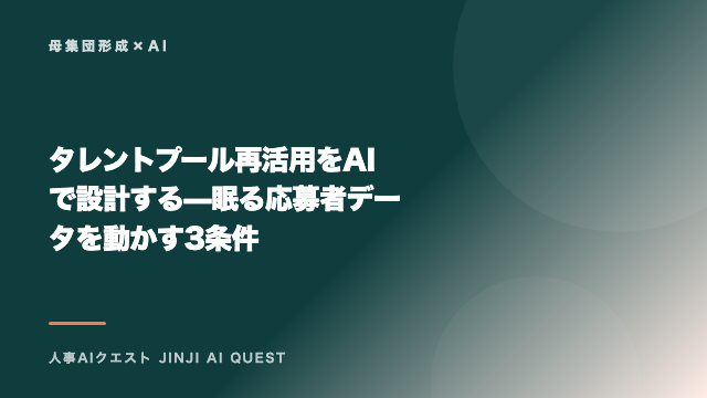 タレントプール再活用をAIで設計する — 眠る応募者データを動かす3条件 eBook表紙